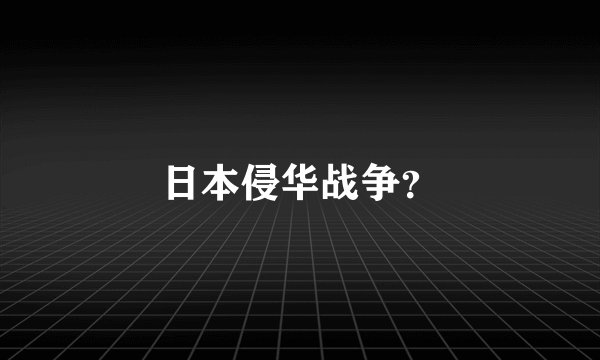 日本侵华战争？