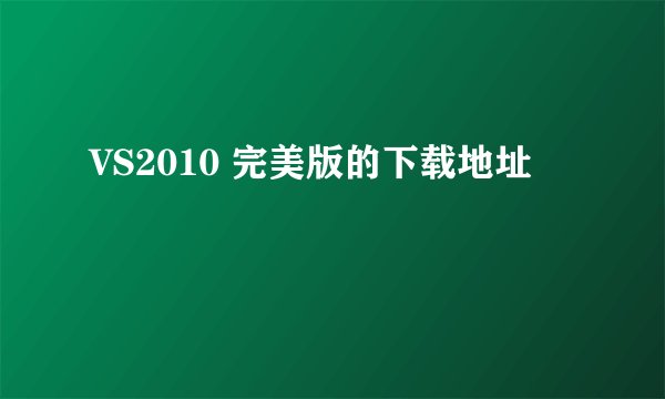 VS2010 完美版的下载地址