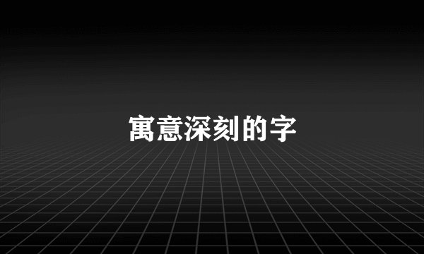 寓意深刻的字