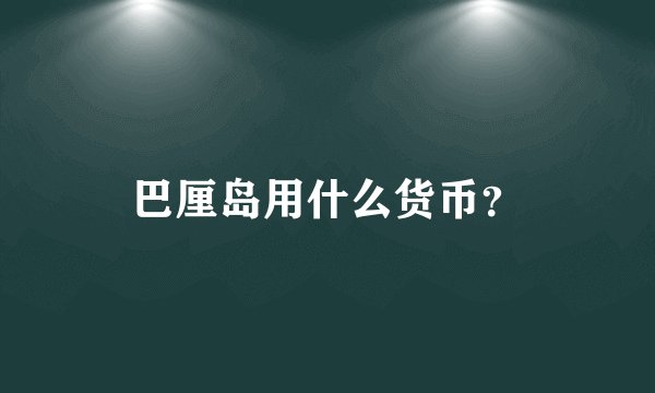 巴厘岛用什么货币？