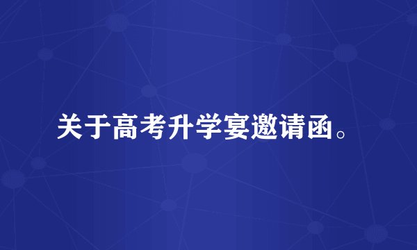 关于高考升学宴邀请函。
