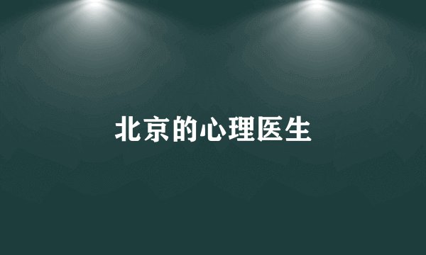北京的心理医生
