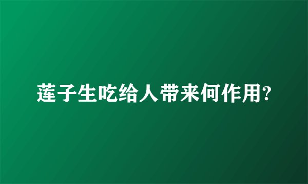莲子生吃给人带来何作用?