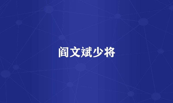 阎文斌少将