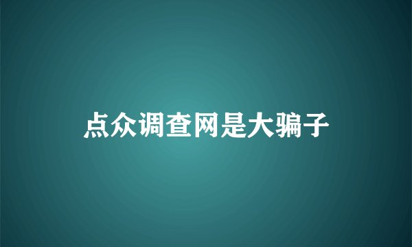 点众调查网是大骗子