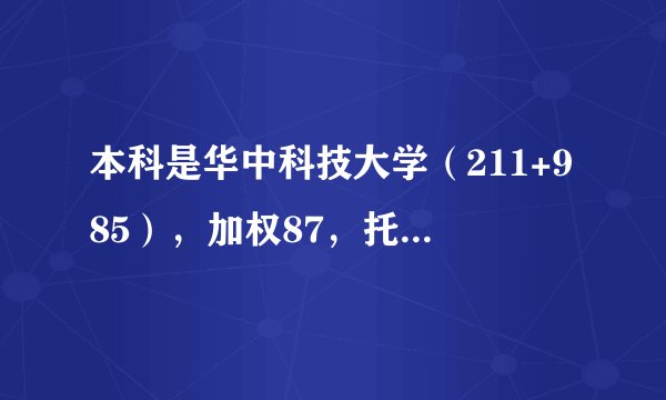 本科是华中科技大学(211+985),加权87,托福100,有多大可能能申到亚琛或者慕尼黑工大研究生?