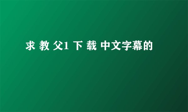 求 教 父1 下 载 中文字幕的