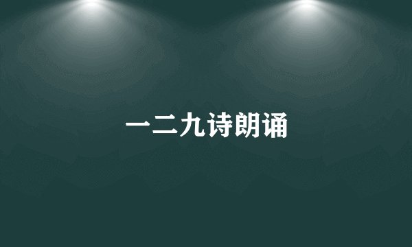 一二九诗朗诵