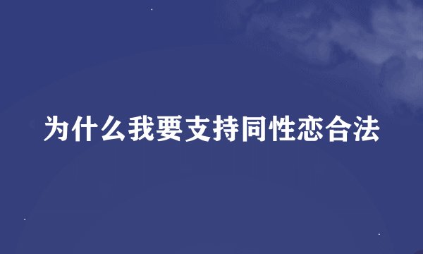 为什么我要支持同性恋合法