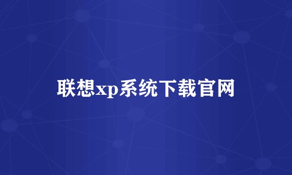 联想xp系统下载官网