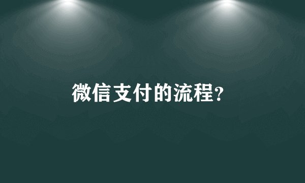 微信支付的流程？