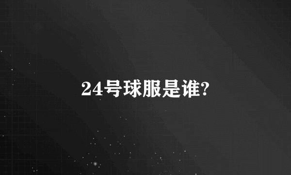 24号球服是谁?