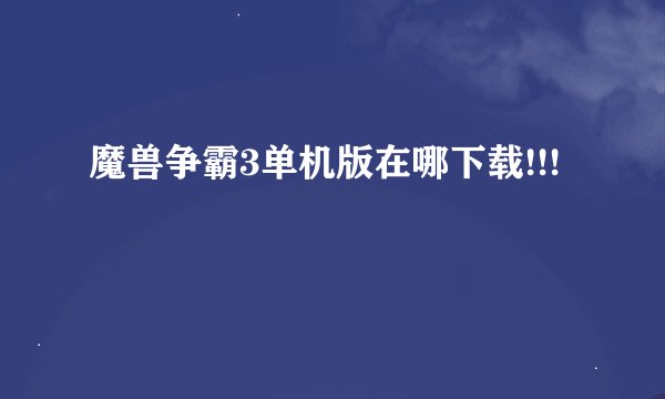魔兽争霸3单机版在哪下载!!!