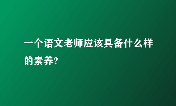 一个语文老师应该具备什么样的素养?