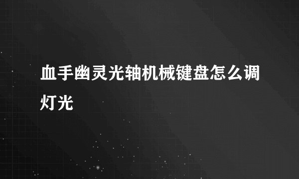 血手幽灵光轴机械键盘怎么调灯光