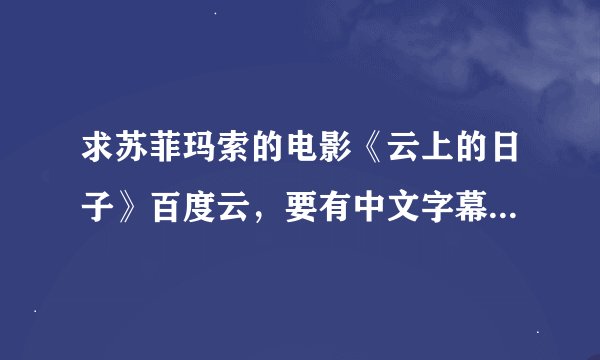 求苏菲玛索的电影《云上的日子》百度云，要有中文字幕的，谢谢！