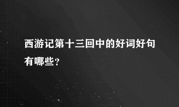 西游记第十三回中的好词好句有哪些？
