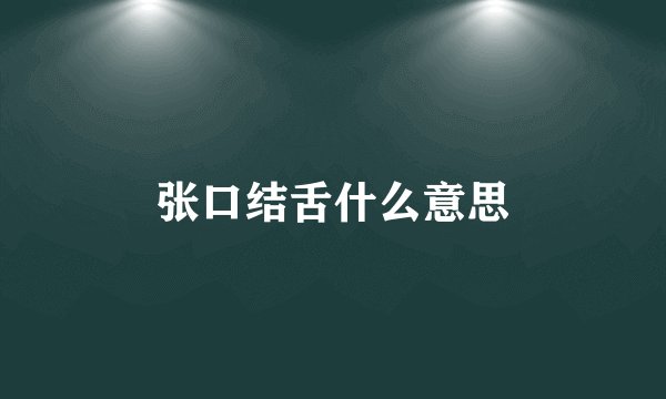 张口结舌什么意思