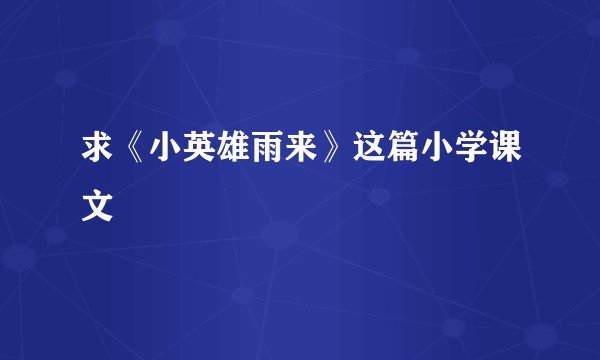 求《小英雄雨来》这篇小学课文