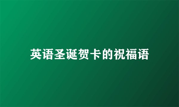 英语圣诞贺卡的祝福语