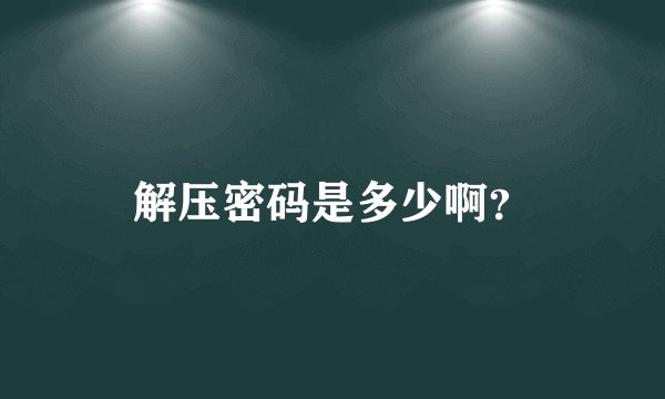 解压密码是多少啊？