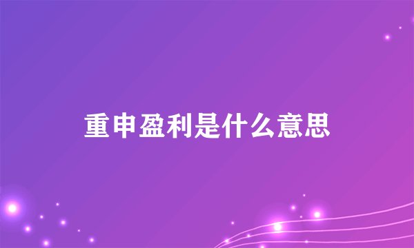 重申盈利是什么意思