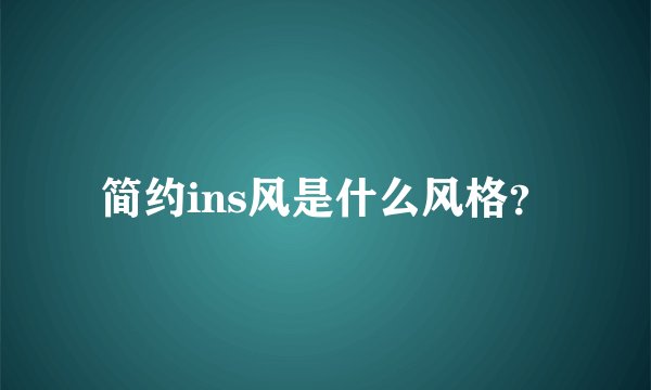 简约ins风是什么风格？