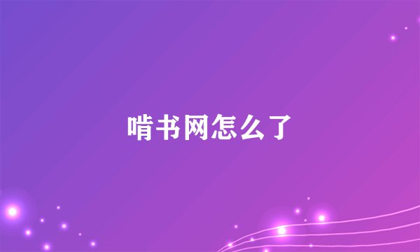 啃书网怎么了