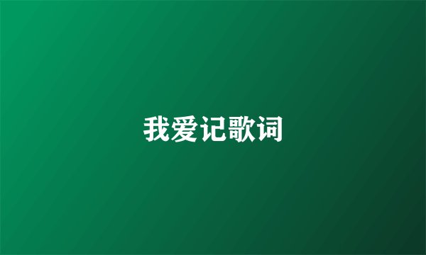 我爱记歌词