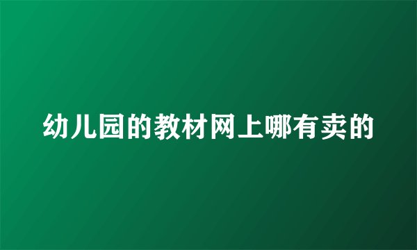 幼儿园的教材网上哪有卖的