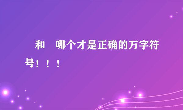 卍和卐哪个才是正确的万字符号！！！