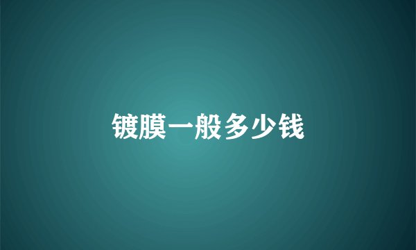 镀膜一般多少钱