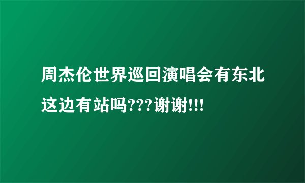 周杰伦世界巡回演唱会有东北这边有站吗???谢谢!!!