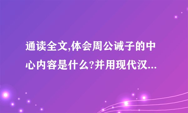通读全文,体会周公诫子的中心内容是什么?并用现代汉语说说这句话的意思