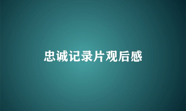 忠诚记录片观后感