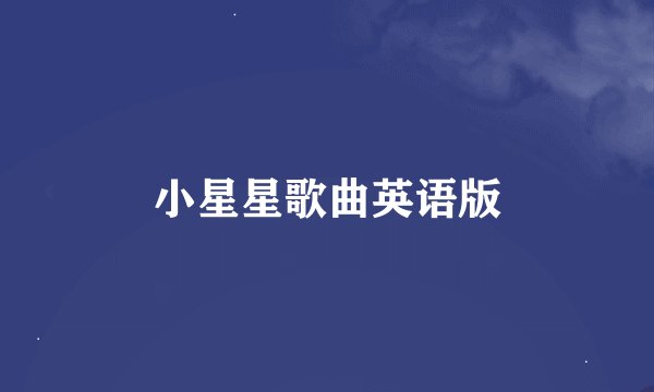 小星星歌曲英语版