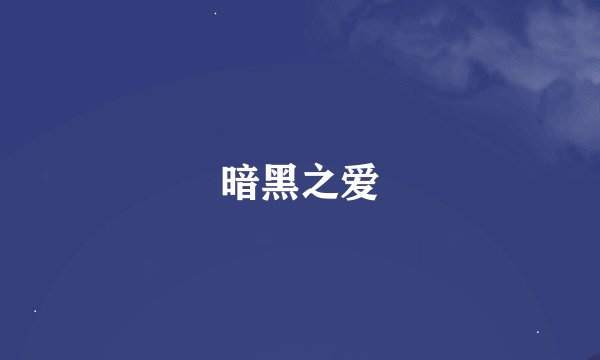 暗黑之爱
