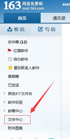 网易邮箱的文件中心在哪？要图。急急急