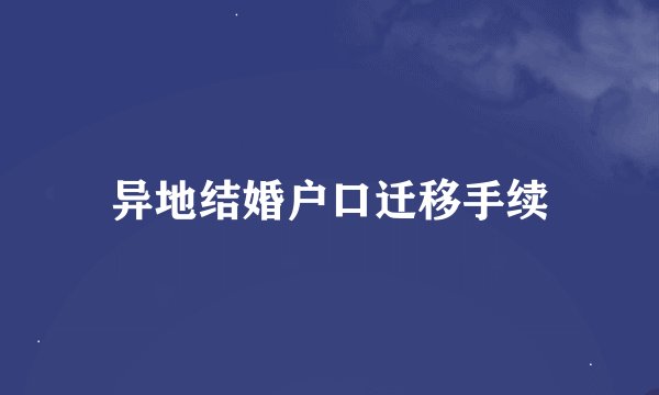 异地结婚户口迁移手续