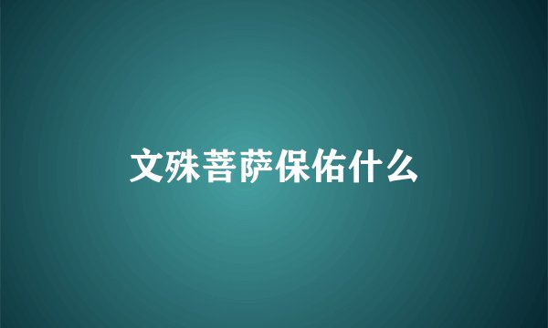 文殊菩萨保佑什么