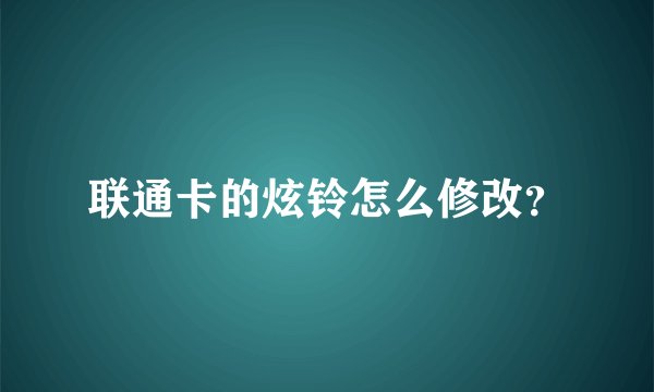 联通卡的炫铃怎么修改？