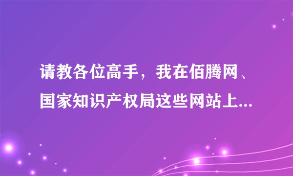 请教各位高手，我在佰腾网、国家知识产权局这些网站上找专利，如何找到所需专利的持有人的联系方式呢？