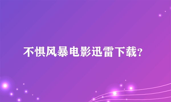 不惧风暴电影迅雷下载？