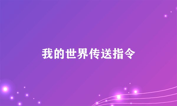我的世界传送指令