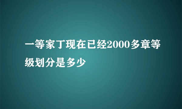 一等家丁现在已经2000多章等级划分是多少