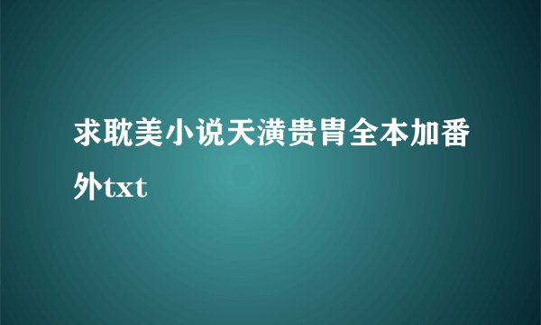 求耽美小说天潢贵胄全本加番外txt
