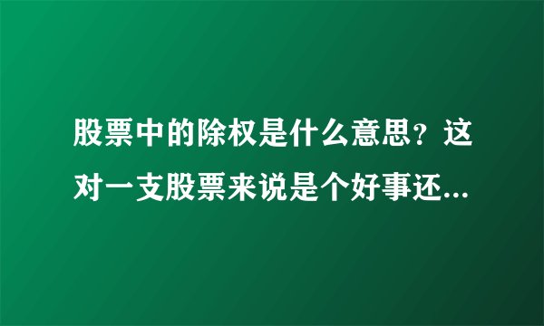 股票中的除权是什么意思？这对一支股票来说是个好事还是坏事啊？