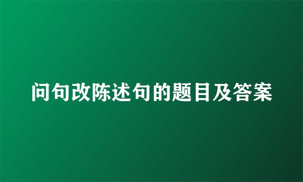 问句改陈述句的题目及答案