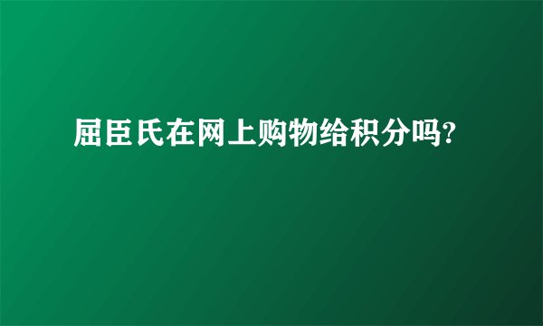 屈臣氏在网上购物给积分吗?