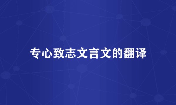 专心致志文言文的翻译